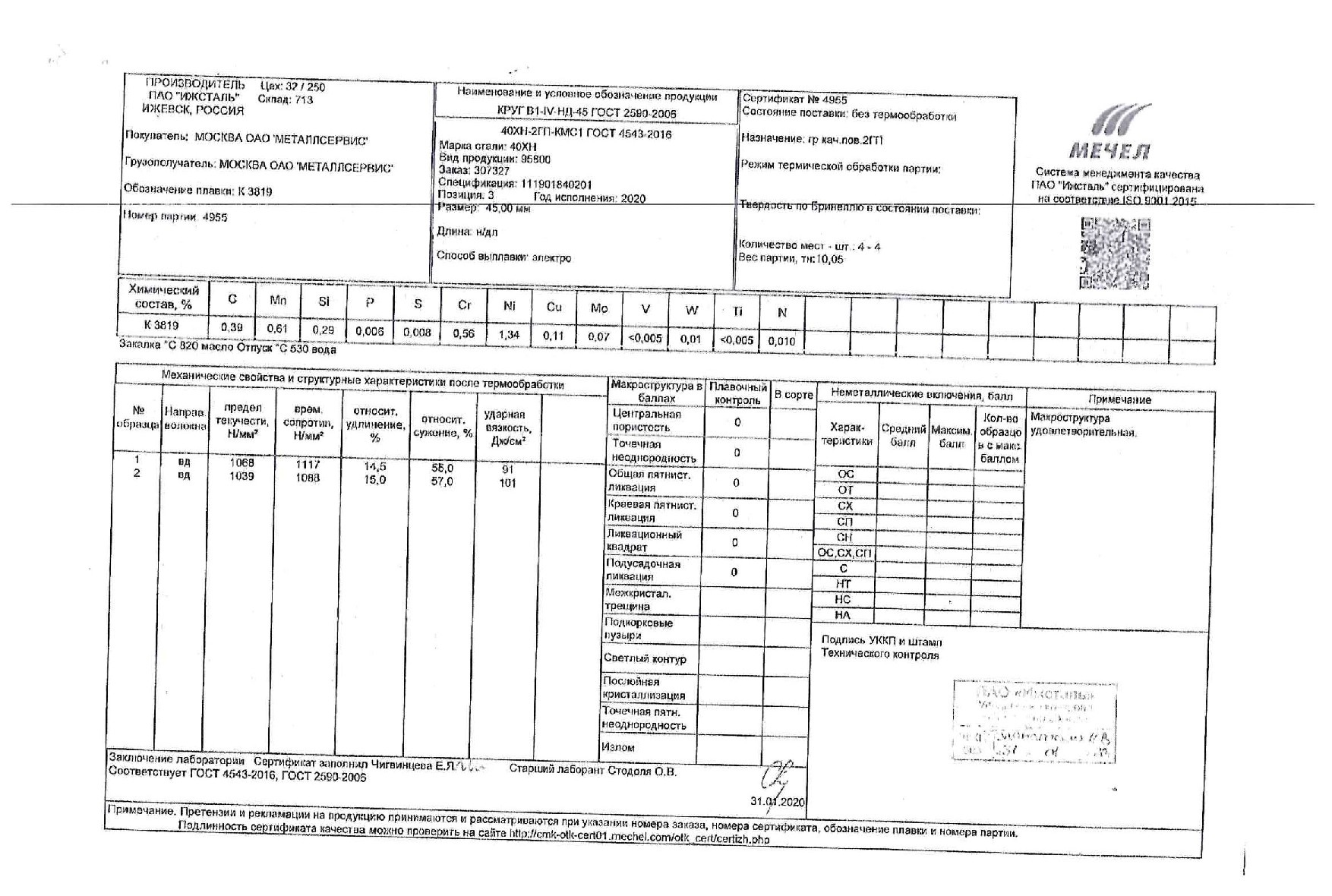 Сертификат на круг конструкционный 45 ст.40хн от 2020-01